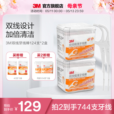 3m细密设计加倍齿缝2盒牙线棒