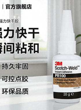 3M PR100超强快干胶水多功能透明胶粘金属橡胶塑料手办木头球鞋陶瓷玻璃502强力胶水高粘度yw
