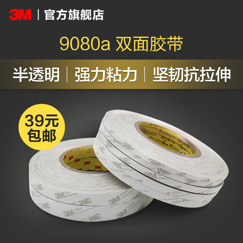 3M 9080A绵纸双面胶带半透明固定强力粘贴抗拉伸防水耐高温高粘度粘接双面胶手工 50米长yw