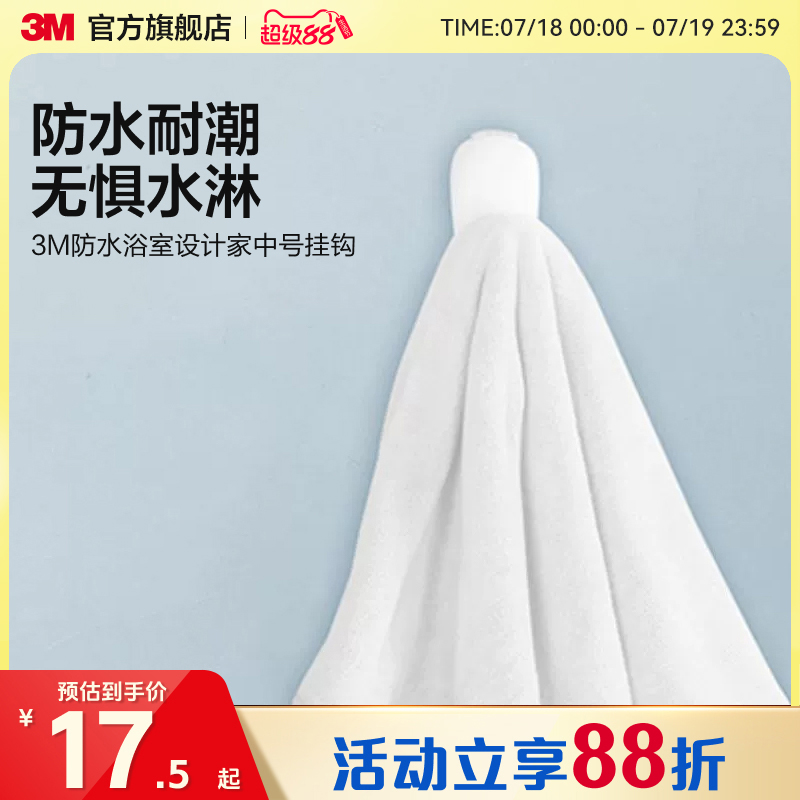 3m防水设计家创意粘胶浴室挂钩