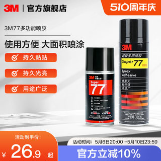 3M77喷胶对联大门强力胶水塑料金属顶棚汽车墙面手工大面积对联粘胶低雾型粘贴窗花喷雾型高粘度粘力强喷雾yw