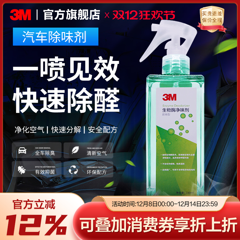 3M甲醛清除剂汽车喷雾净化空气