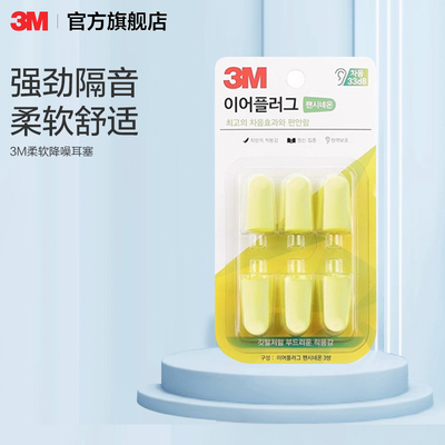 3M柔软耳塞舒适不胀耳男女通用