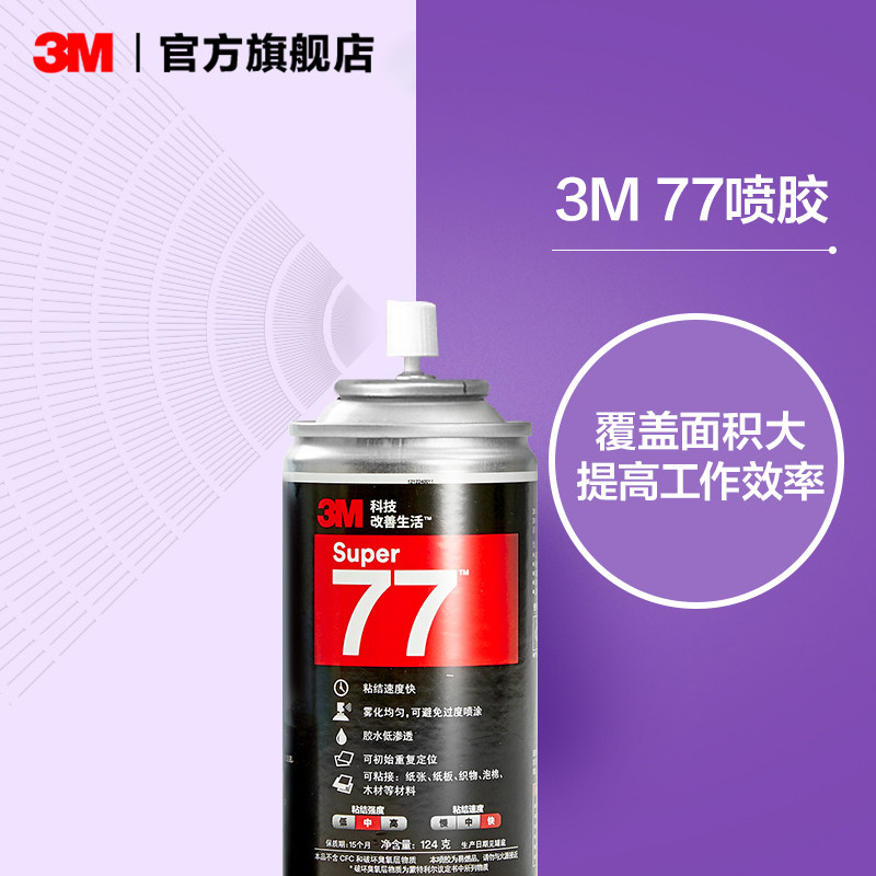 3M77喷胶胶水多功能喷胶粘胶强力胶水多用途喷雾墙面喷胶2瓶高粘度强力粘贴金属顶棚汽车墙面手工大面积yw