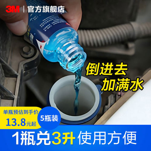 3M玻璃水汽车雨刷精清洗剂
