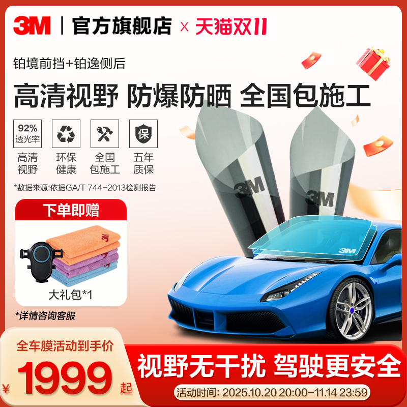 3M汽车贴膜铂境前档+铂逸侧后档