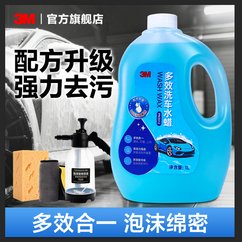3M洗车液水蜡强力去污高泡沫