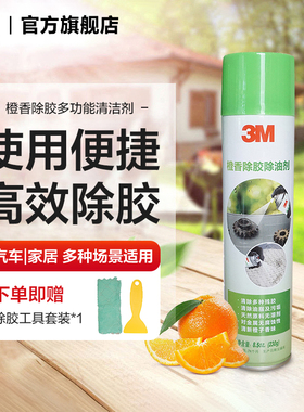 3M除胶剂去胶剂粘胶去除不干胶清除橙香强力去污清洁汽车家用yw