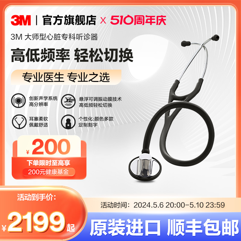 3M听诊器医用Littmann大师型心脏专科单面成人听诊器美国进口