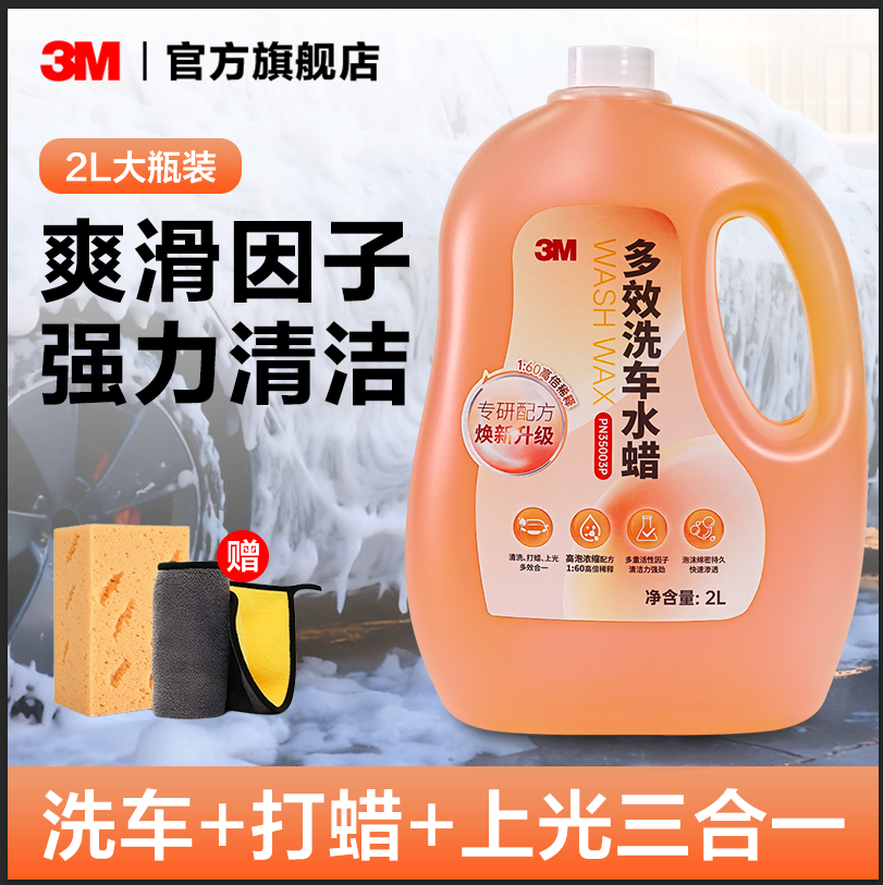 3M洗车液汽车黑白色车专用强力去污高泡沫中性溶解免擦拭预洗水蜡