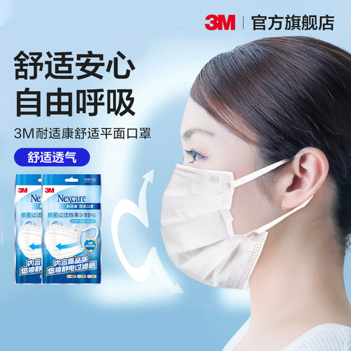 3M舒适防护口罩久戴不闷透气