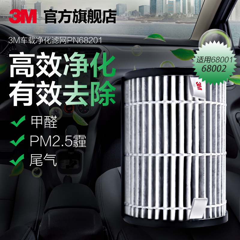 [3M官方旗舰店车用氧吧,空气净化器]3M车载空气净化器除甲醛过滤网PN6月销量9件仅售168元