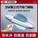 3M车门把手贴防刮汽车贴门碗漆面保护贴膜拉手防护防划痕手把隐形