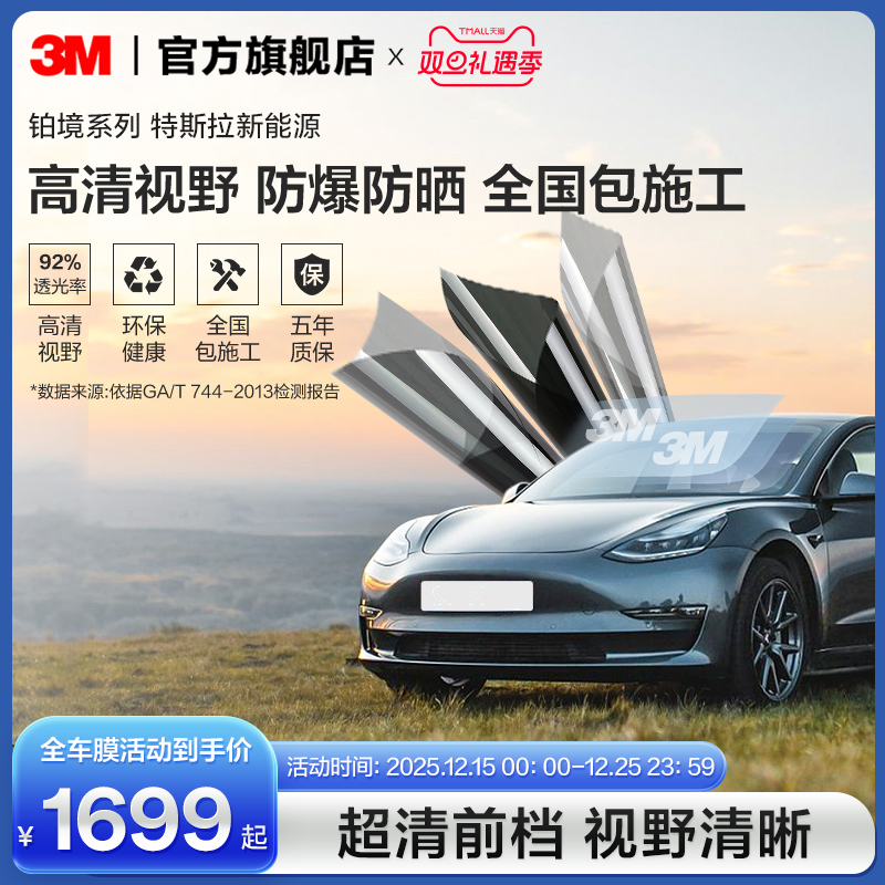 3M汽车贴膜新能源车隔热防爆