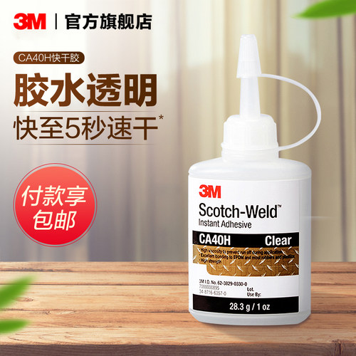 3mca40h玩具粘的牢强力胶水