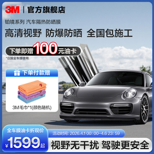 3M汽车贴膜铂境全车膜车窗玻璃膜隔热防晒防爆防紫外线太阳膜官网