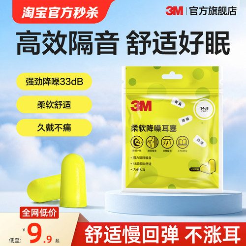 3M耳塞睡眠专用高效隔音