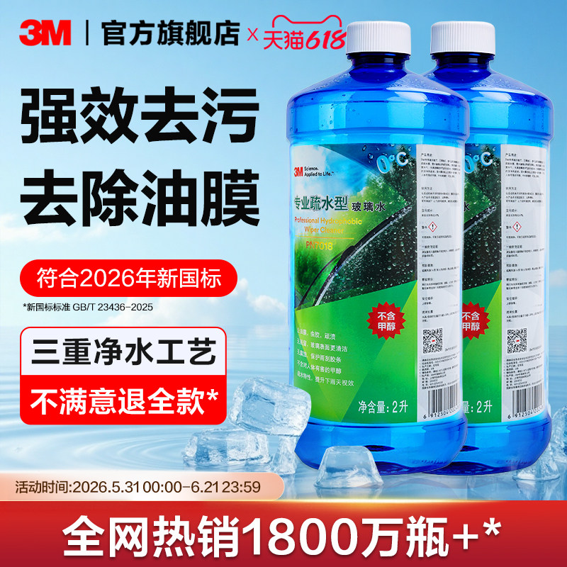 3M玻璃水强力去污去油膜汽车用专用四季通用防冻乙醇雨刮水浓缩液