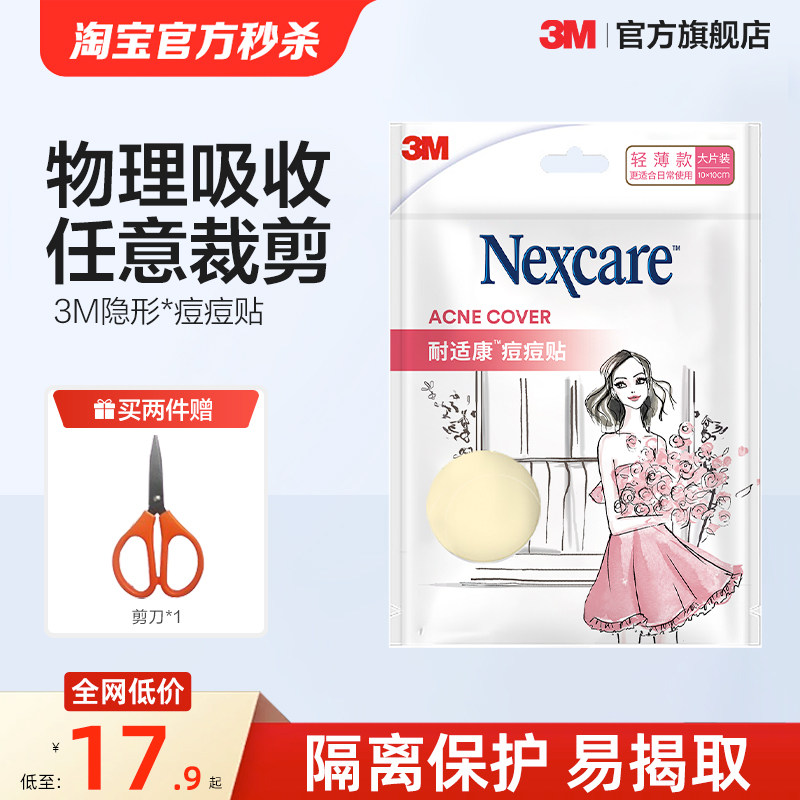 3M人工皮痘痘贴隐形修复物理去痘贴豆豆贴防水贴吸痘去痘痘大片装