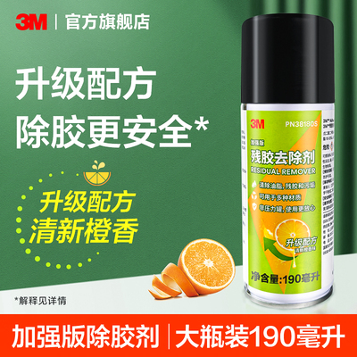 3M除胶剂家用去胶强力清除不干胶带汽车玻璃双面胶粘胶去除剂溶解