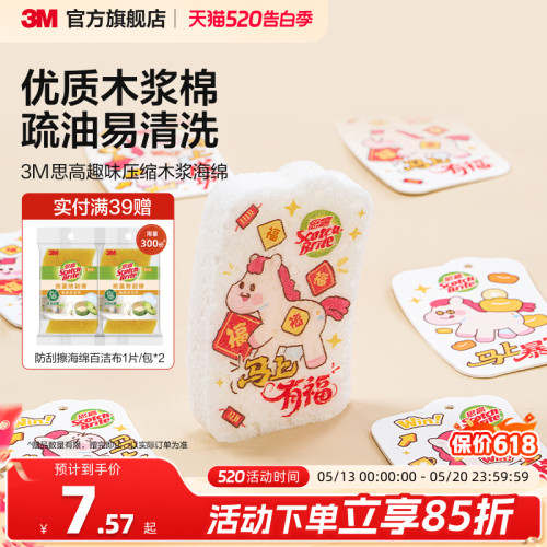 3M思高马年趣味压缩木浆海绵