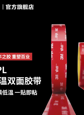 3M低温强力双面胶粘贴片双面贴魔术贴车家两用高粘度行车记录仪固定胶片装饰贴金属塑料碳纤维GPL北方专用