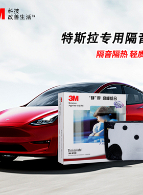 3M汽车隔音棉特斯拉MODEL Y专车专用后备箱四门四轮隔音环保材料