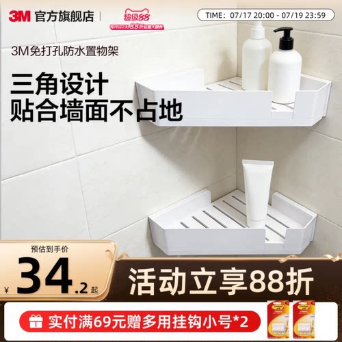 3M无痕防水浴室免打孔三角置物架