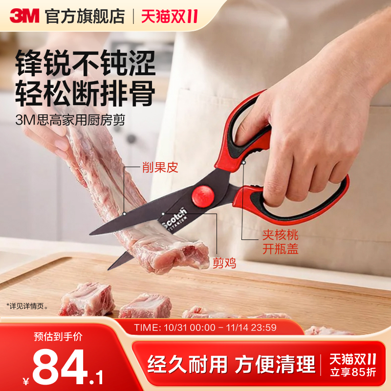 3M思高家用厨房剪多功能剪刀强力鸡骨剪杀鱼剪进口