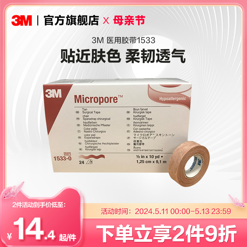3M医用胶带布可手撕透气压敏防过敏肤色敷料伤口固定美容贴1533-0 医疗器械 医用胶带 原图主图