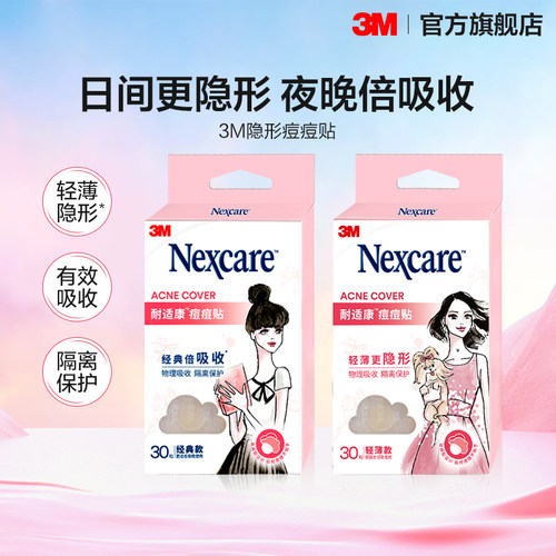 3M耐适康痘痘贴祛痘遮痘轻薄隐形防水可上妆人工皮物理净痘