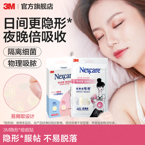 去痘净痘耐适康痘痘贴3M