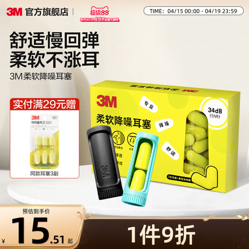 3M柔软耳塞舒适不胀耳男女通用