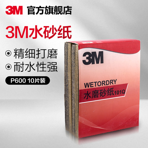 3m砂纸水砂p600磨砂沙纸砂布10