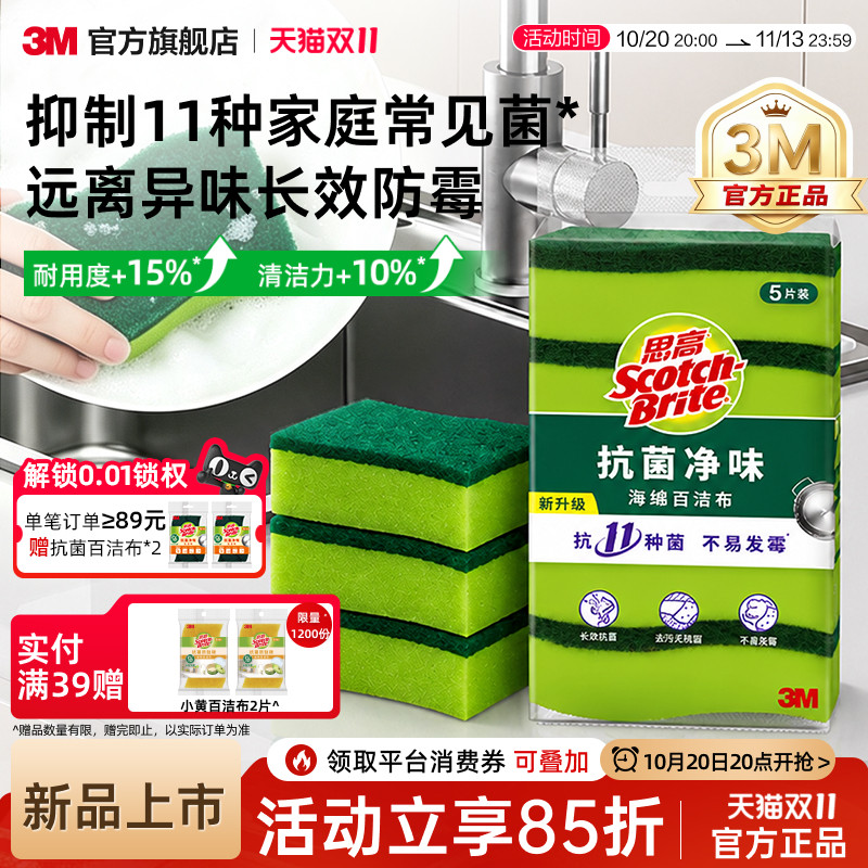 【新品】3M思高百洁布抗菌净味厨房洗碗家用清洁海绵擦刷碗防霉