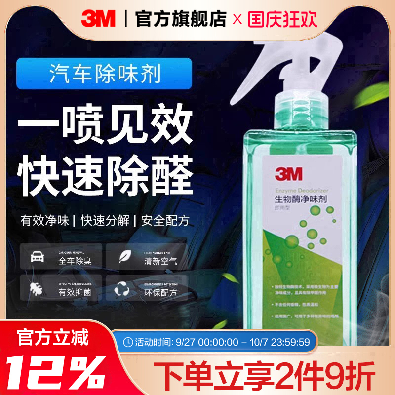 3M甲醛清除剂汽车喷雾净化空气