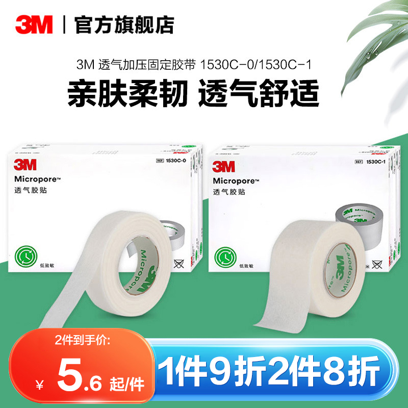 3M 医用胶贴胶带微孔透气防过敏胶带贴布1530C医用胶布杜宾犬绑耳