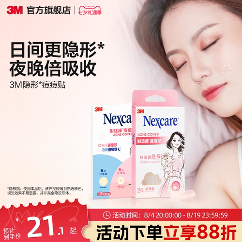 去痘净痘耐适康痘痘贴3M