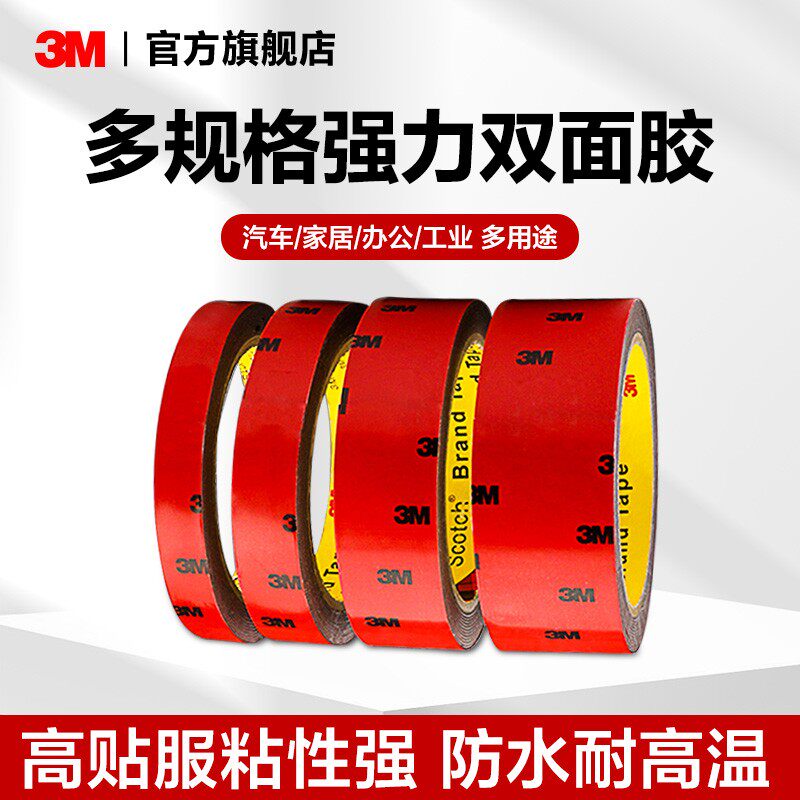 3M强力双面胶防水耐高温不留残胶图片