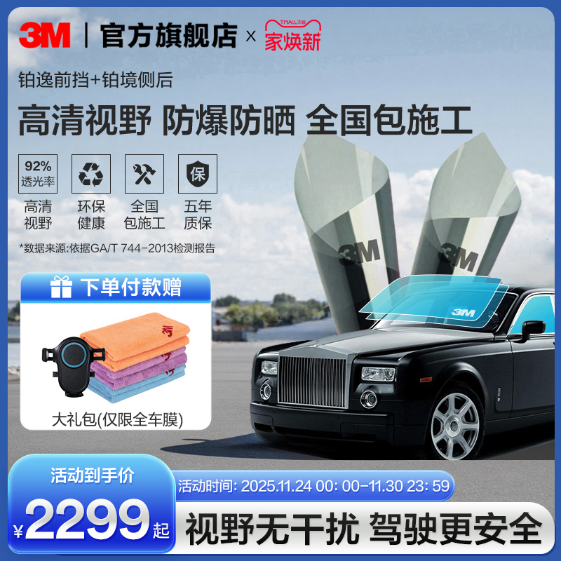 3M汽车贴膜铂逸前档+铂境侧后档
