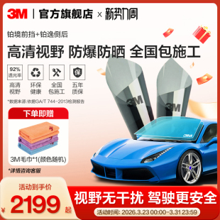 3M汽车贴膜铂境铂逸全车贴膜防爆太阳膜玻璃防晒车膜隔热膜