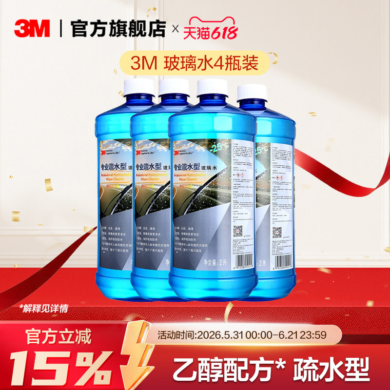 3M玻璃水汽车雨刮器去油膜冬季防冻零下25度四季通用40度强力去污