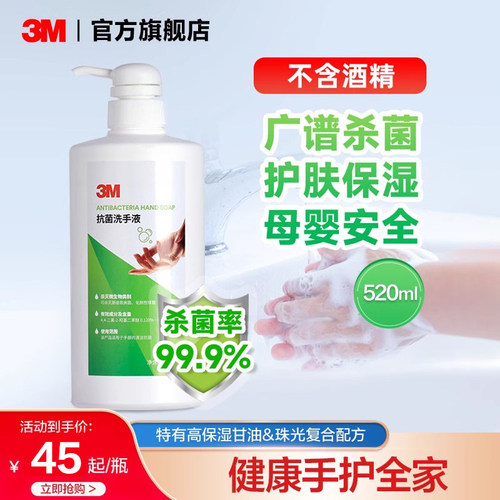 3M抗菌洗手液母婴适用