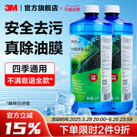 3M玻璃水汽車強(qiáng)力去油膜防凍冬季
