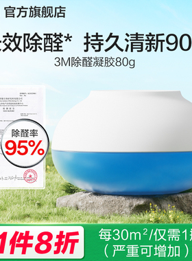 3M除甲醛清除剂新房家用专用净化空气除异味吸活性炭甲醛果冻凝胶