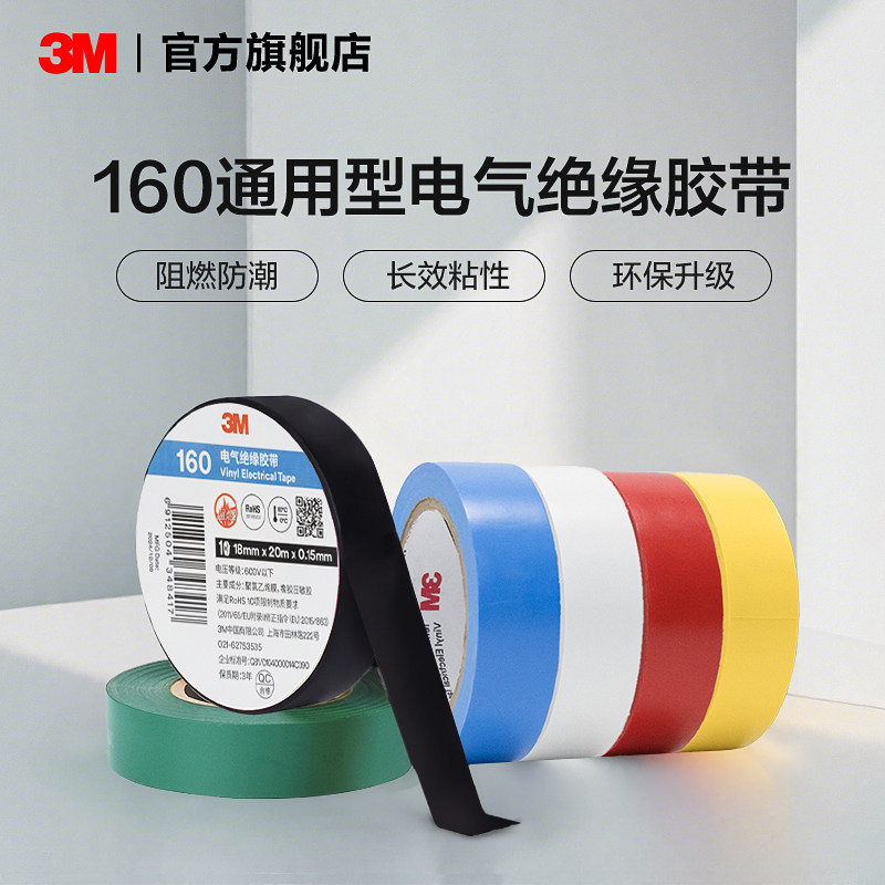 3M 160#电气绝缘胶带RoHS电工胶布20卷18mm×20m黑色电胶布