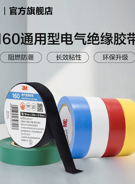 3M 160#电气绝缘胶带RoHS电工胶布20卷18mm×20m黑色电胶布