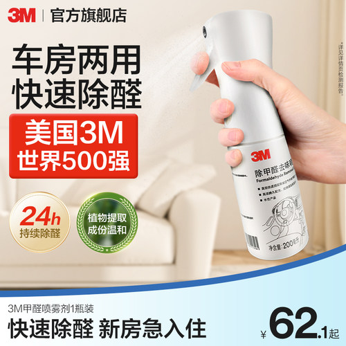 3m甲醛清洁剂除醛去味喷雾200ml