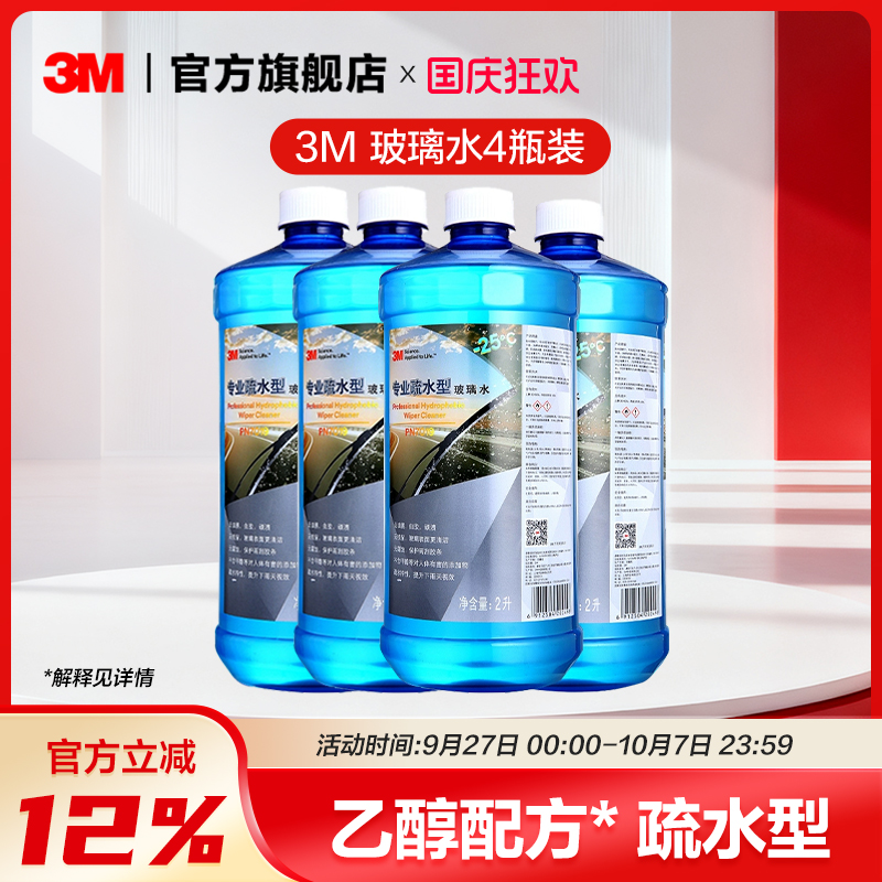 3M防冻零下25度玻璃水