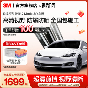 3M汽车贴膜铂境特斯拉全车防爆隔热膜前挡风玻璃汽车膜防晒太阳膜